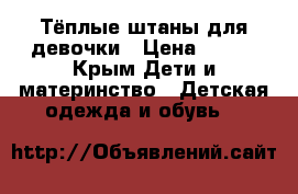 Тёплые штаны для девочки › Цена ­ 200 - Крым Дети и материнство » Детская одежда и обувь   